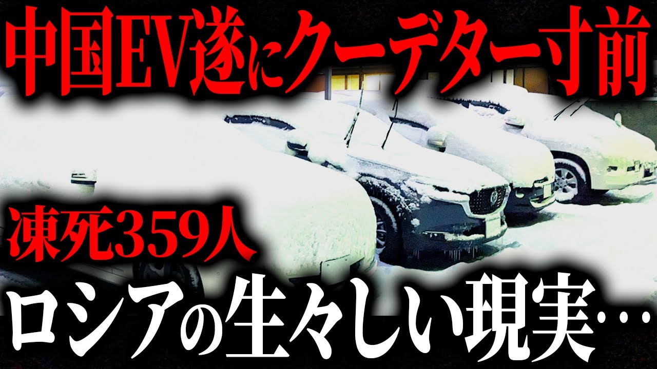 【異変】ロシアで中国EVが叩き売り状態…トヨタ車へ急旋回した衝撃の真相【ゆっくり解説】
