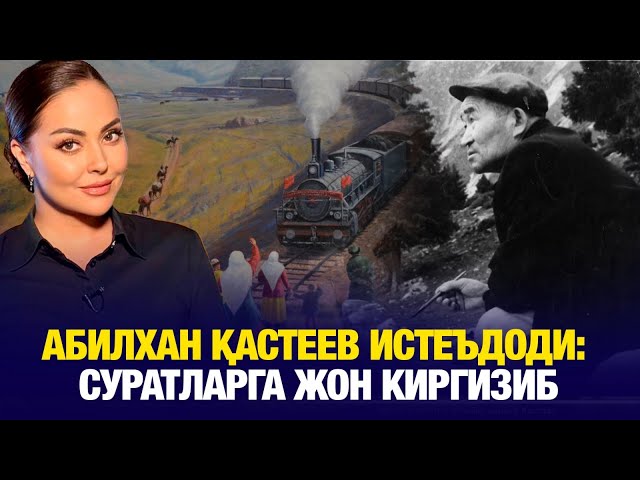 Абилхан Қастеев истеъдоди: суратларга жон киргизиб