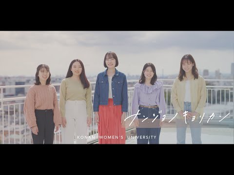 ナンジョノキョリカン【在学生インタビュー｜オムニバス版】甲南女子大学