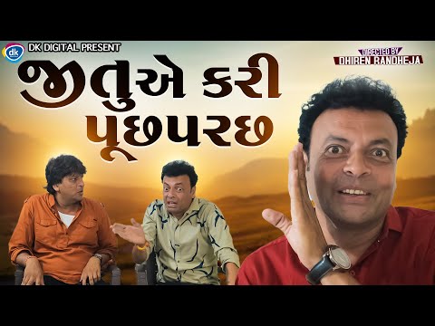 Jitue Kari Puchparach || જીતુ એ કરી પૂછપરછ  || Jitu Mangu || Dhiren Randheja Comedy || 2023