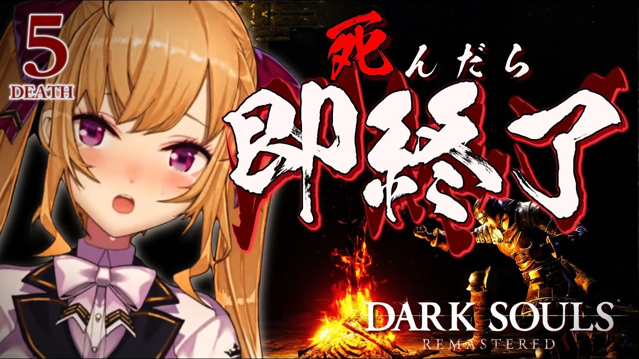 【DARK SOULS REMASTERED】死んだら即終了ダクソ~5デス目~ #たかみや即終了ダクソ【にじさんじ/鷹宮リオン】