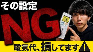その冷房の使い方、電気代が高くなっています！やってはいけないNG5選