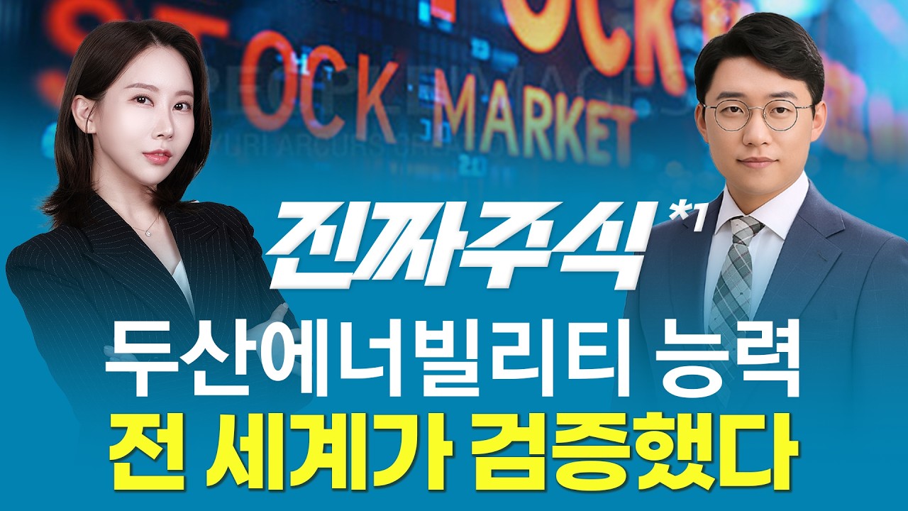 메타의 원전 계약 이후, 두산에너빌리티가 다시 주목받는 이유ㅣ진짜주식1부