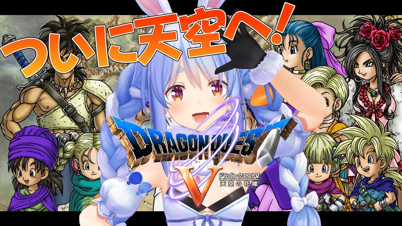 #5【ドラクエ5】シリーズ完全初見プレイ！物語はいよいよクライマックスへ！ぺこ！【ホロライブ/兎田ぺこら】