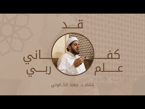 قد كفاني علم ربي||اللحن الجديد||د.جهاد الكالوتي "My Lord's Knowledge Suffices Me"Dr.Jihad Al-Kalouti