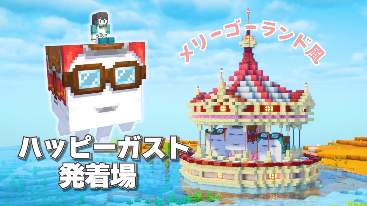ハッピーガストの発着場を作る♪メリーゴーランド風のかわいい建築に挑戦！  [ Java版＆統合版対応 ]  #9  【マイクラ / サバイバル 】