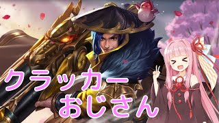 賑やかしクラッカーおじさんでなんとか戦う茜ちゃん【HOK】