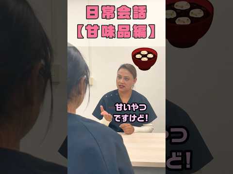 外国人看護助手が悩むおしるこ的なもの #shorts