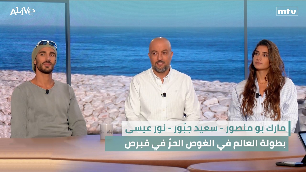 مارك بو منصور - سعيد جبّور - نور عيسى - بطولة العالم في الغوص الحرّ في قبرص