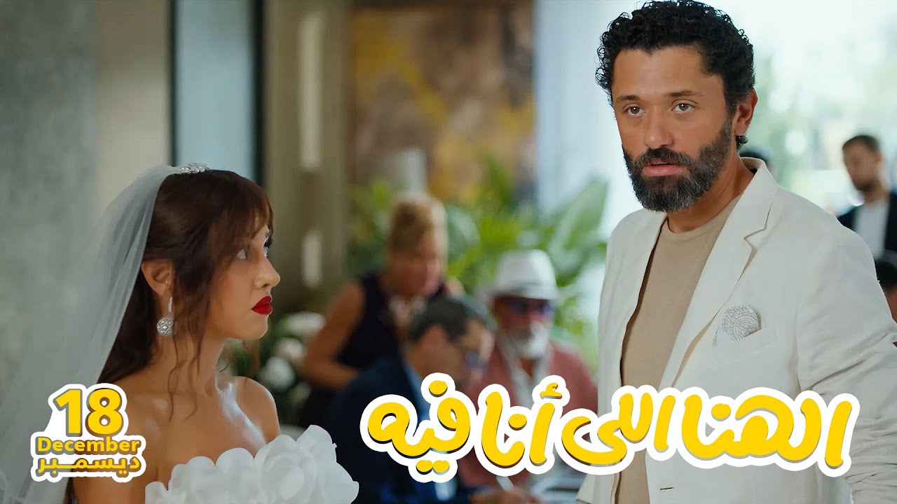 الأعلان التشويقي لفيلم الهنا اللي أنا فيه 18 ديسمبر 2024 - El Hana El Ana Feeh Teaser