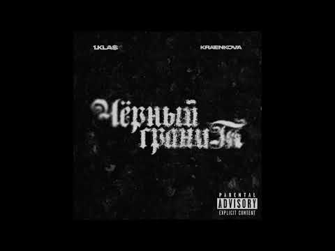 1.Kla$, kraenkova feat. Ryan Audley, Nuwei - Чёрный гранит | Dnb Remix Prod.TripSauce #remix #mashup