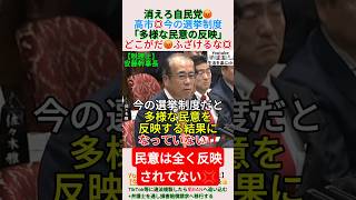 高市💢今の選挙制度「多様な民意の反映」どこがだ😡ふざけるな💢＃shorts ＃高市早苗 ＃自民党 ＃不正選挙 ＃安藤裕