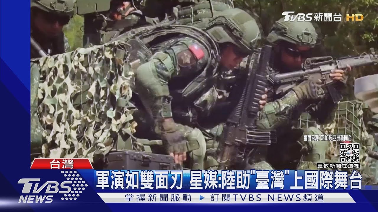 軍演猶如雙面刃 星媒:北京助「臺灣」站上國際舞台
