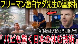 【大谷翔平】「ヤダ先生が俺の命を救ってくれた！」転落で大怪我のフリーマンが、大谷と山本オススメの”日本の温泉”へ！翌日に見せた”前代未聞の回復劇”にメジャー大パニック！あの伝説オルティスすらも驚愕！