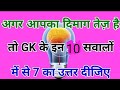 Agar Aap Dil Se Padai Karte Hai To 10 Me Se 7 Uttae Dijiye 10 Gk Question An Answer Top Gk Garnal