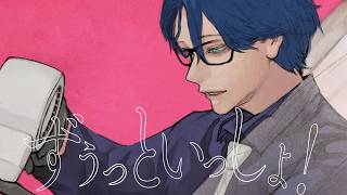 【歌ってみた】ずうっといっしょ！ / キタニタツヤ【レオス・ヴィンセント/にじさんじ】