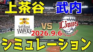 ソフトバンク vs 西武 ゲームシミュレーション 2026.9.6【2026年ペナント/プロスピ2026】【プロ野球スピリッツ2026】【スタメン予想】予告先発は上茶谷vs武内！！