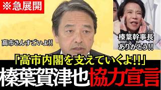 ※【榛葉協力宣言】まさに前代未聞！榛葉幹事長が高市内閣を支えていくと宣言しました！#榛葉賀津也 #高市早苗 #国民民主党 #自由民主党 #政治