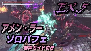 「アメン・ラー」ソロパフェ5:32【ゴッドイーター３実況番外編】EX.5