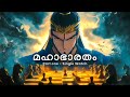 മഹാഭാരതം Single Watch Part One