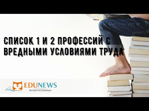 Список 1 и 2 профессий с вредными условиями труда