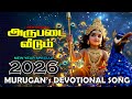 2026 New Year Special Song Aaru Padai Veedum Lord Murugan Song முருகன் பாடல்