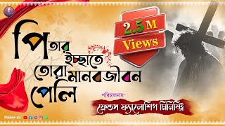 Download lagu [পিতার ইচ্ছাতে তোরা মানব জীবন পেলি] Bengali Worship Song পিতা পরমেশ্বরের ভজন mp3