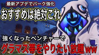 最新アプデでパーク強化！おすすめパークは絶対これ！強くなったベンチャーでグラマス帯をやりたい放題ｗｗ【オーバーウォッチ2】