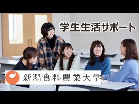 新潟食料農業大学　学生生活サポート（2021