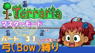 [Terraria]　弓（BOW）縛り　パート３１　[ゆっくり実況]
