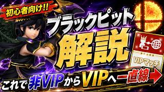 【初心者必見】ブラックピット完全解説｜これ1本でVIPまで一直線！【スマブラSP】