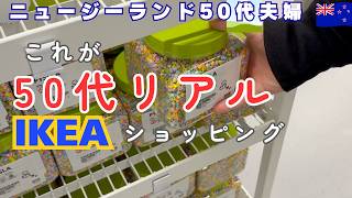 [NZ生活50代]老眼鏡をかけない食いしん坊夫と天然妻夫婦のIKEAリベンジ買い物｜ホットドッグランチ｜日常Vlog