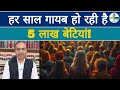 हर साल गायब हो रही है 5 लाख बेटियां Indiaspeakda