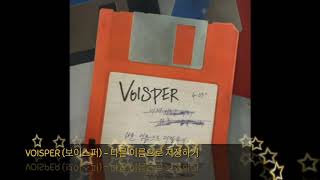 VOISPER (보이스퍼) – 다른 이름으로 저장하기 (Save Us)