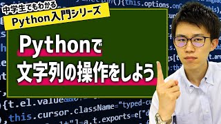 24. Pythonで文字列の操作をしよう | 中学生でもわかるPython入門シリーズ