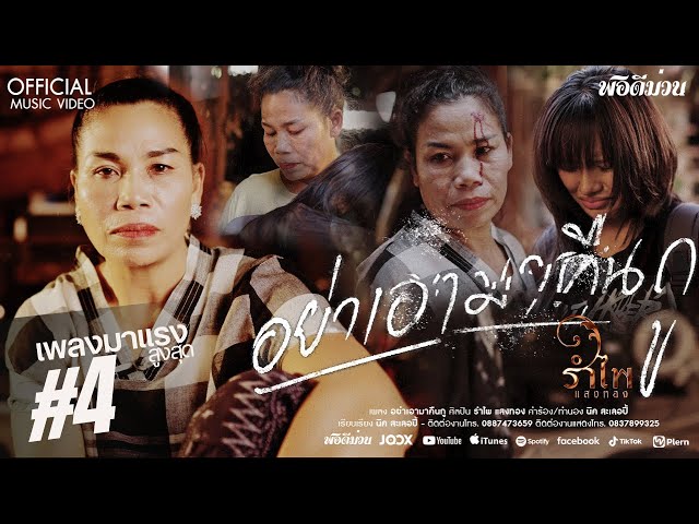อย่าเอามาคืนกู - รำไพ แสงทอง