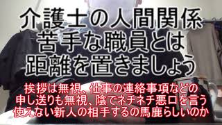 【介護士の人間関係】苦手な職員とは距離を置きましょう ～挨拶は無視、仕事の連絡事項などの申し送りも無視、陰でネチネチ悪口を言う使えない新人の相手するの馬鹿らしいのか～