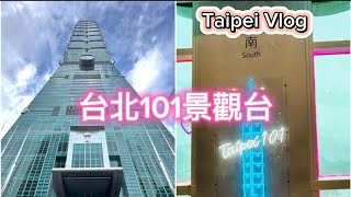台北自由行～台北101觀景台、百貨廣場、美食街，超棒室內景點～Taiwan  Taipei  Vlog～凱莉愛旅行