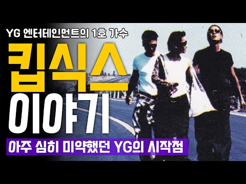 YG 엔터테인먼트의 1호 가수 '킵식스 (Keep Six)' 이야기