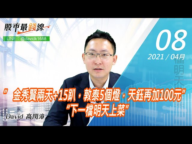 20210408《股市最錢線》#高閔漳，” 金秀賢兩天+15趴，敦泰5個燈，天鈺再加100元” “下一檔明天上菜”
