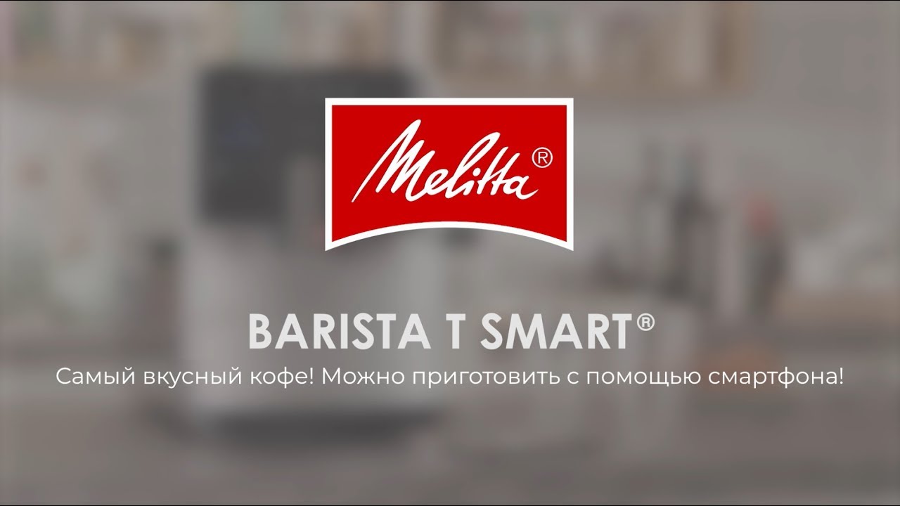 Автоматическая кофемашина Melitta Caffeo F 830-102 Barista T SMART, черная
