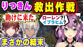 【ARKスト鯖】りつきんを救出するべく敵地に乗り込んだイブラヒムとローレン！まさかの結末【桜凛月/イブラヒム/ローレン/にじさんじ】