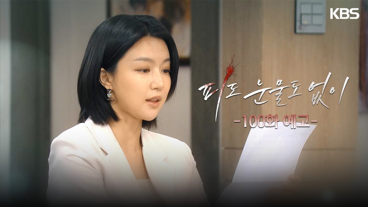 《無血無淚》分集劇情-第91~100集，李惠媛為了拿到裴道恩的DNA潛入她家