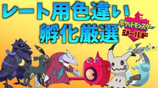 【色違い構成目指す】レイド・交換自由！ポケモンソード、シールド