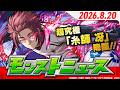 モンストニュース[8/20]モンストの最新情報をお届けします！【モンスト公式】