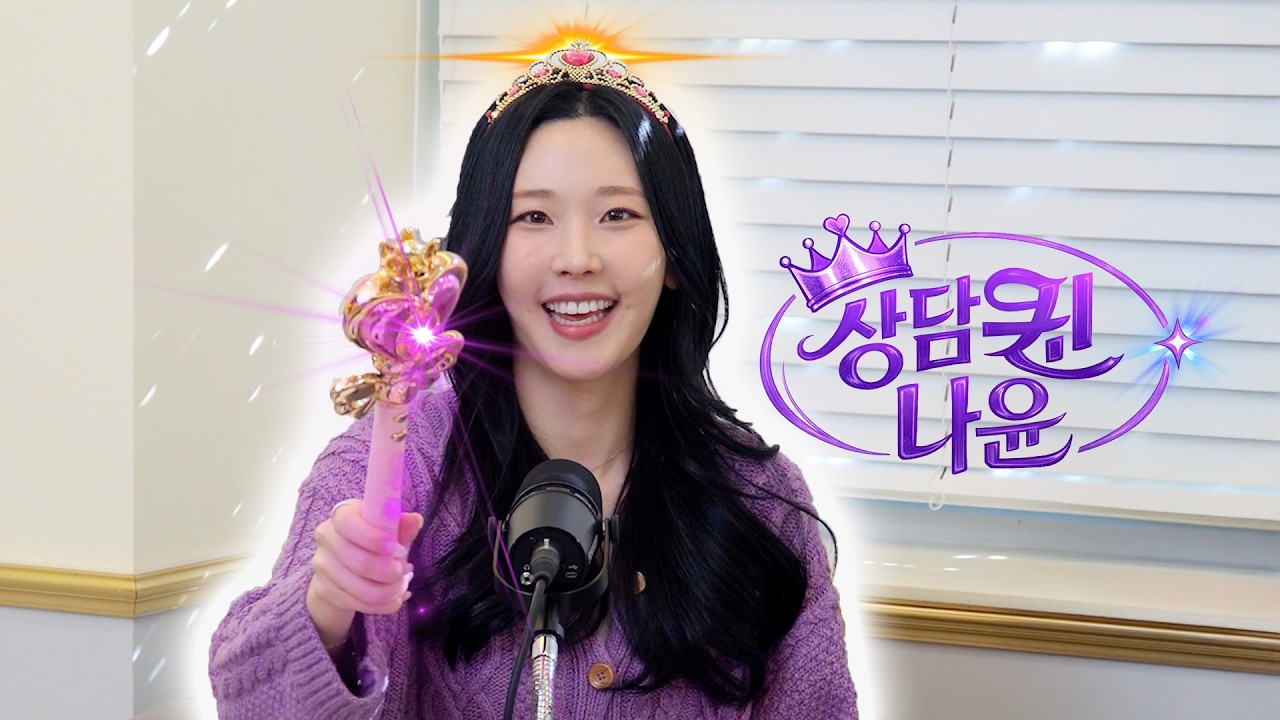 상담퀸의 등장! 데뷔 10년만에 첫 MC를 맡게 된 이유는?