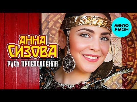 Анна Сизова – Русь православная (Альбом)