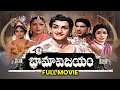 Bhama Vijayam Full Movie N T Rama Rao Devika V Nagayya Relangi Rajanala Dhulipala ETV Cinema