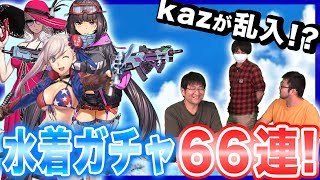 【FGO】kazがガチャ結果に物申す!?水着 武蔵＆水着 刑部姫＆水着 カーミラを狙って66連引いてみた！【ほぼ最速ガチャ実況】