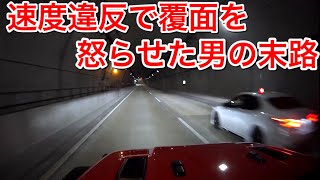 【ドラレコ】速度違反で覆面パトカーを怒らせた男の末路。 警察 逮捕 違反